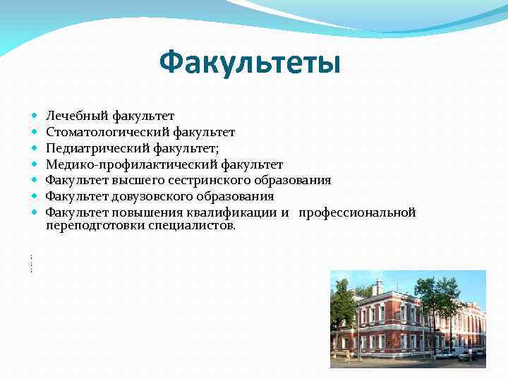 Факультеты Лечебный факультет Стоматологический факультет Педиатрический факультет; Медико-профилактический факультет Факультет высшего сестринского образования Факультет