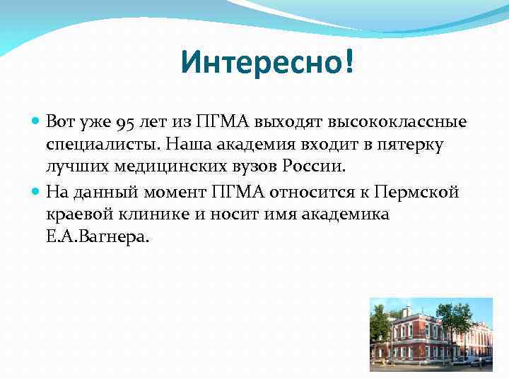 Интересно! Вот уже 95 лет из ПГМА выходят высококлассные специалисты. Наша академия входит в