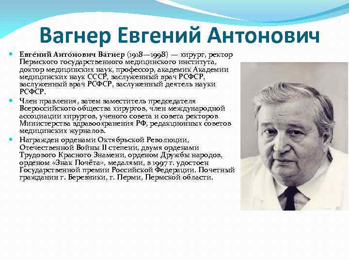 Вагнер Евгений Антонович Евге ний Анто нович Ва гнер (1918— 1998) — хирург, ректор