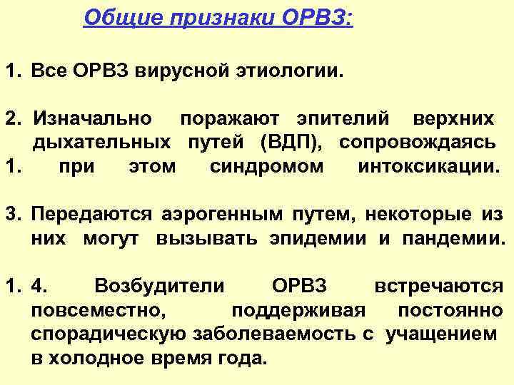  Общие признаки ОРВЗ: 1. Все ОРВЗ вирусной этиологии. 2. Изначально поражают эпителий верхних