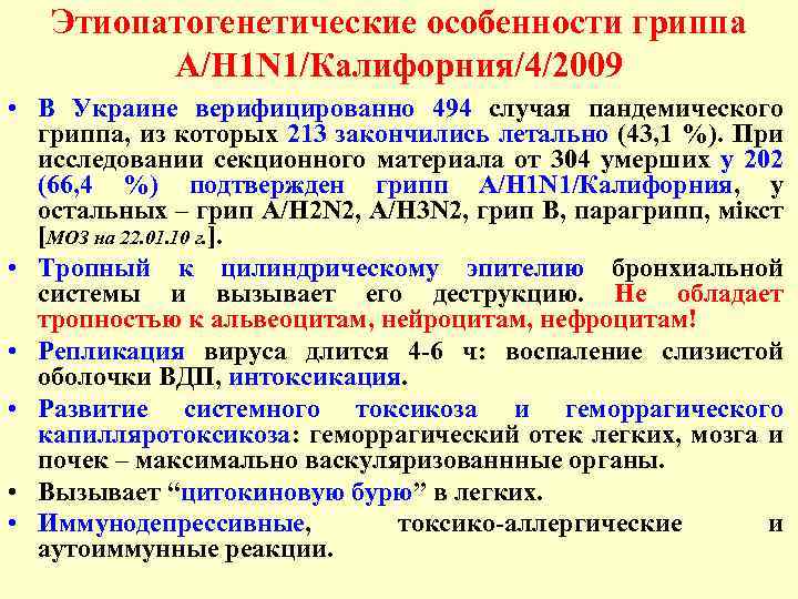 Этиопатогенетические особенности гриппа A/H 1 N 1/Калифорния/4/2009 • В Украине верифицированно 494 случая пандемического