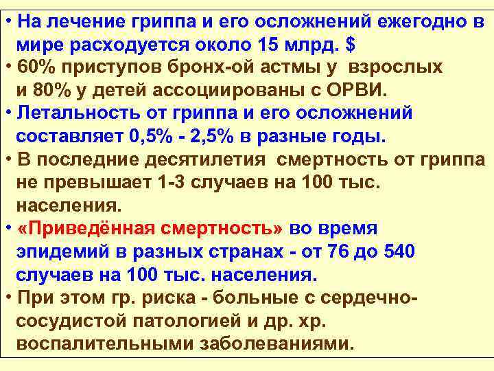  • На лечение гриппа и его осложнений ежегодно в мире расходуется около 15