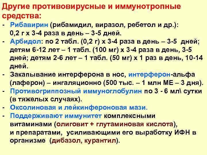 Другие противовирусные и иммунотропные средства: - Рибавирин (рибамидил, виразол, ребетол и др. ): 0,