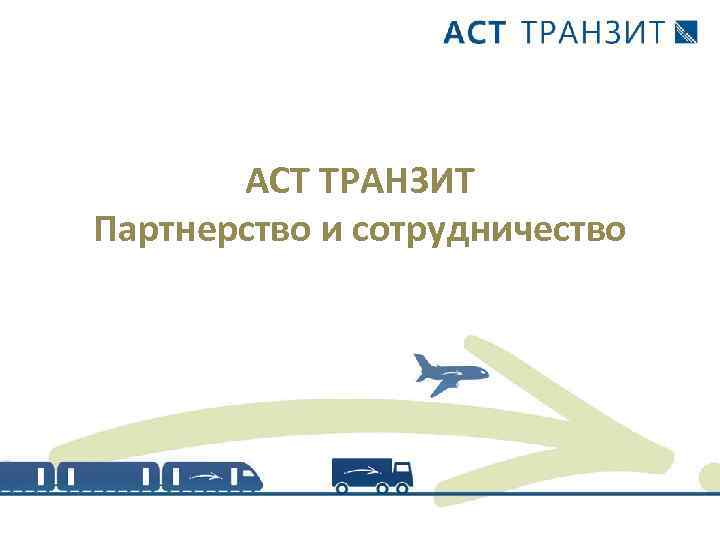 АСТ ТРАНЗИТ Партнерство и сотрудничество 