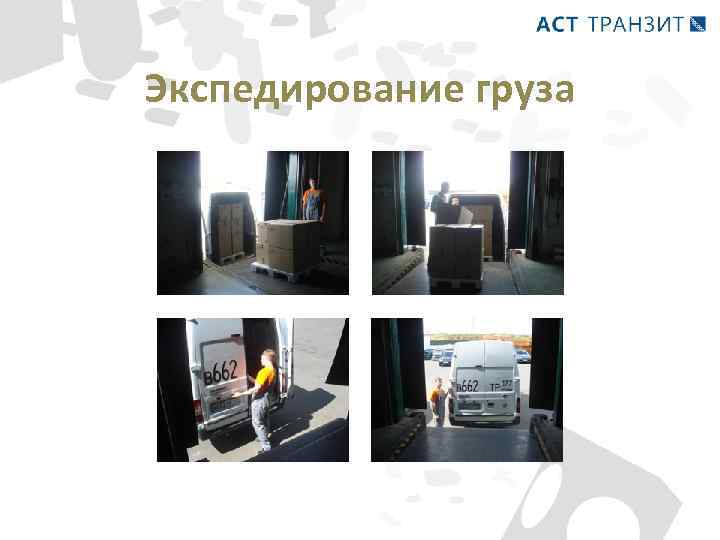 Экспедирование груза 
