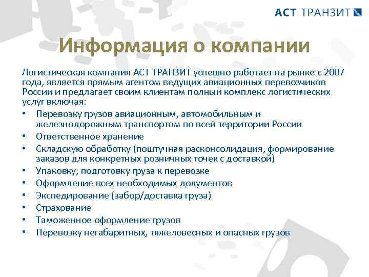 Информация о компании Логистическая компания АСТ ТРАНЗИТ успешно работает на рынке с 2007 года,