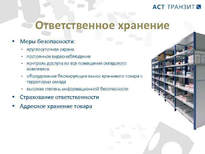 Ответственное хранение • Меры безопасности: - круглосуточная охрана - постоянное видеонаблюдение - контроль доступа