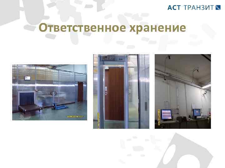 Ответственное хранение 