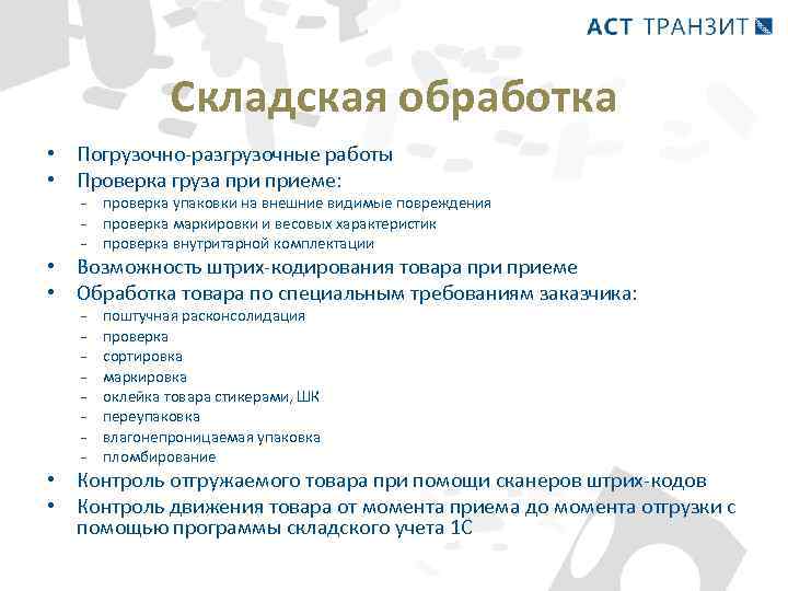 Складская обработка • Погрузочно-разгрузочные работы • Проверка груза приеме: - проверка упаковки на внешние