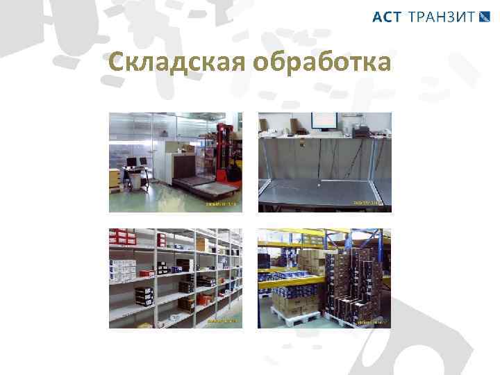 Складская обработка 