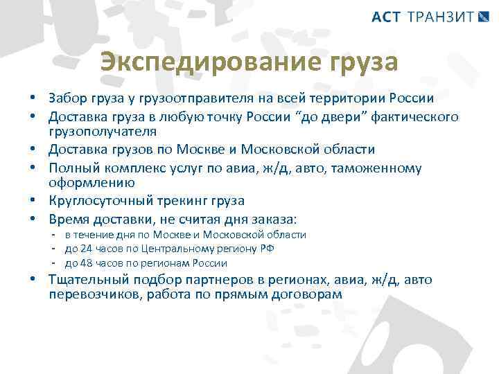 Экспедирование груза • Забор груза у грузоотправителя на всей территории России • Доставка груза