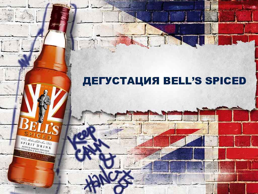 ДЕГУСТАЦИЯ BELL’S SPICED 