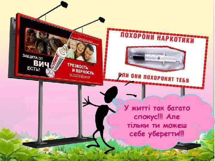 У житті так багато спокус!!! Але тільки ти можеш себе уберегти!!! 