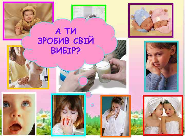 А ТИ ЗРОБИВ СВІЙ ВИБІР? 