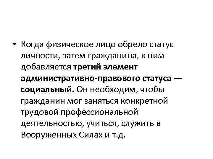  • Когда физическое лицо обрело статус личности, затем гражданина, к ним добавляется третий