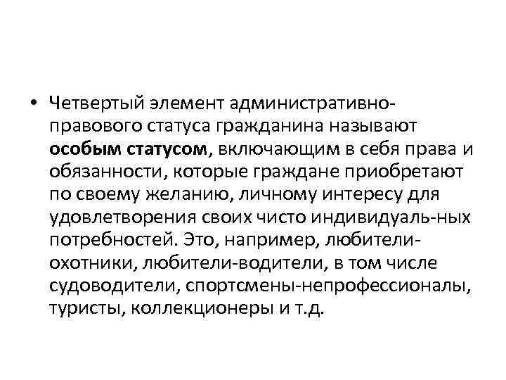  • Четвертый элемент административно правового статуса гражданина называют особым статусом, включающим в себя