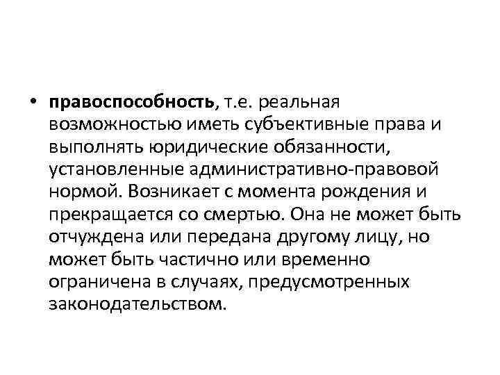  • правоспособность, т. е. реальная возможностью иметь субъективные права и выполнять юридические обязанности,