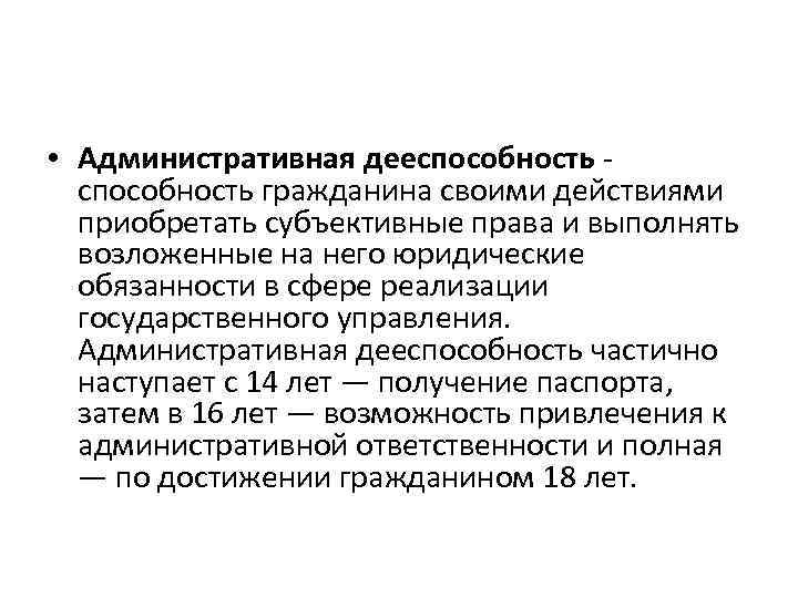  • Административная дееспособность гражданина своими действиями приобретать субъективные права и выполнять возложенные на