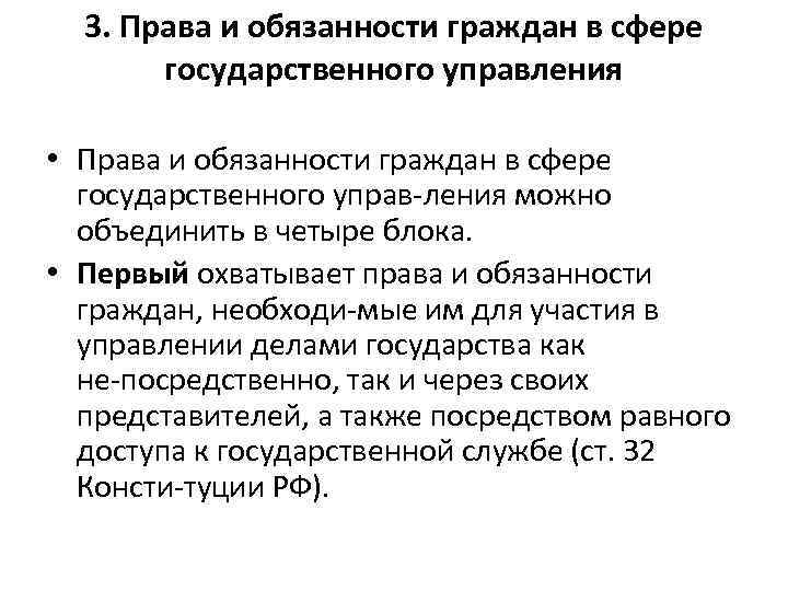 3. Права и обязанности граждан в сфере государственного управления • Права и обязанности граждан