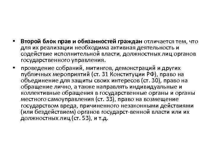  • Второй блок прав и обязанностей граждан отличается тем, что для их реализации