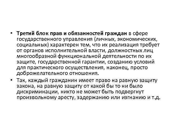  • Третий блок прав и обязанностей граждан в сфере государственного управления (личных, экономических,