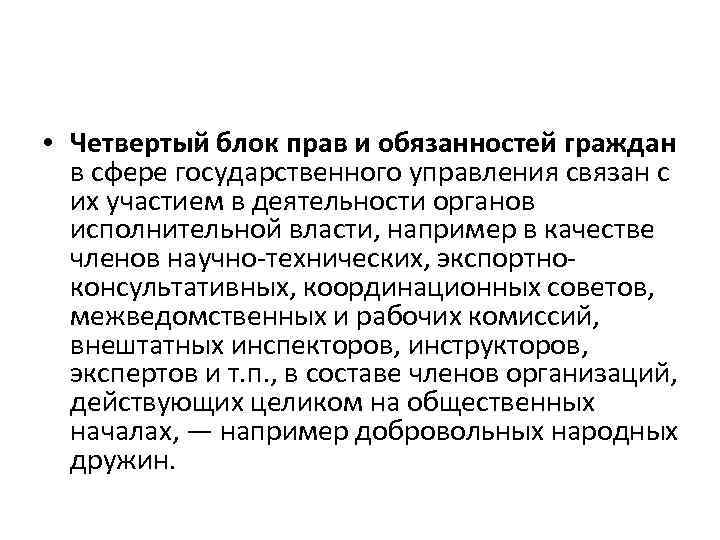  • Четвертый блок прав и обязанностей граждан в сфере государственного управления связан с