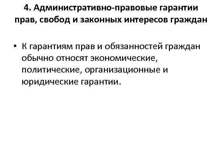 4. Административно-правовые гарантии прав, свобод и законных интересов граждан • К гарантиям прав и