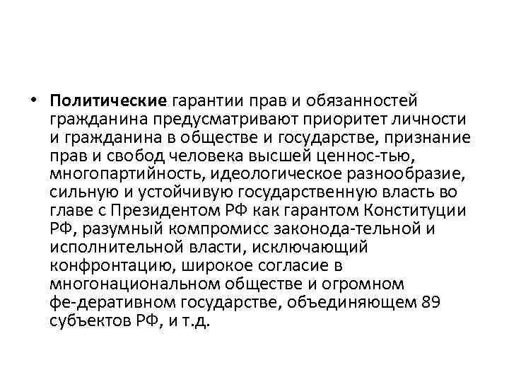  • Политические гарантии прав и обязанностей гражданина предусматривают приоритет личности и гражданина в