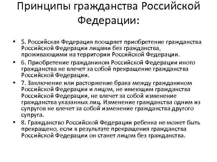 Принципы гражданства Российской Федерации: • 5. Российская Федерация поощряет приобретение гражданства Российской Федерации лицами