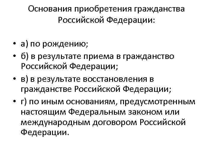 Основания приобретения гражданства Российской Федерации: • а) по рождению; • б) в результате приема