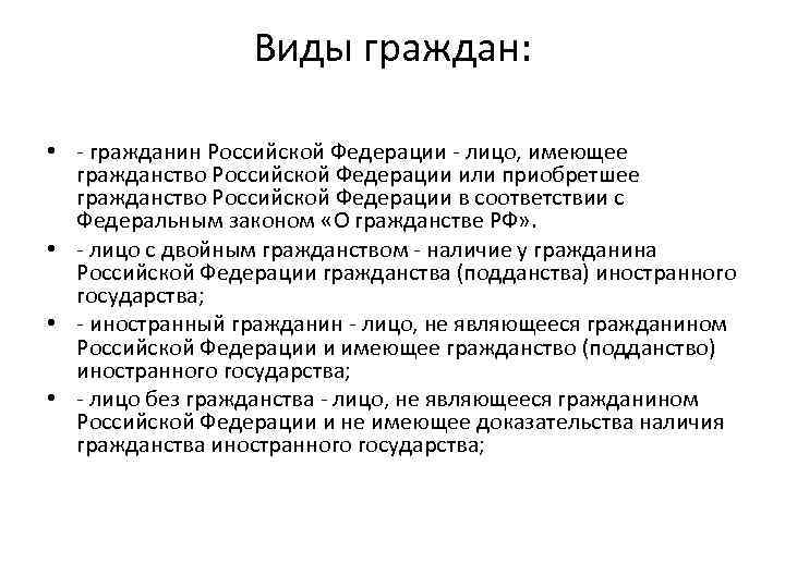 Виды граждан: • гражданин Российской Федерации лицо, имеющее гражданство Российской Федерации или приобретшее гражданство