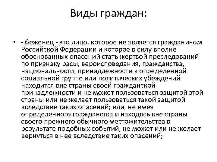 Виды граждан: • беженец это лицо, которое не является гражданином Российской Федерации и которое