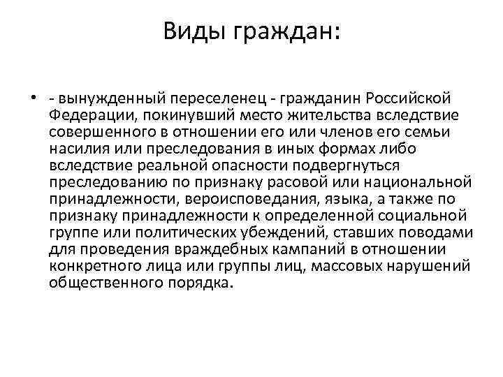 Виды граждан: • вынужденный переселенец гражданин Российской Федерации, покинувший место жительства вследствие совершенного в