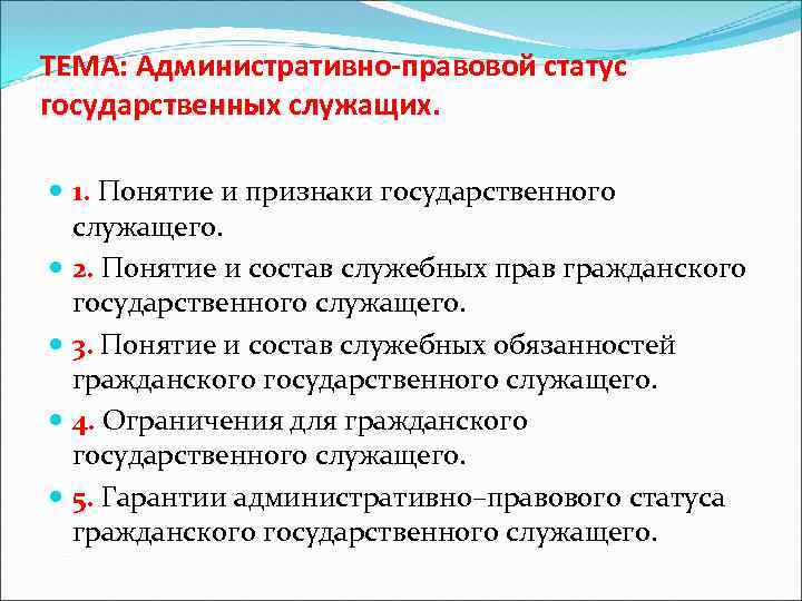 Государственный служащий основы правового положения. Основы административно-правового статуса государственных служащих. Административно-правовой статус гражданских служащих. Административно-правовой статус государственного служащего. Административно правовой статус госслужащих.