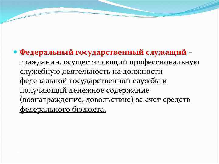  Федеральный государственный служащий – гражданин, осуществляющий профессиональную служебную деятельность на должности федеральной государственной