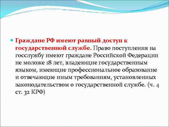  Граждане РФ имеют равный доступ к государственной службе. Право поступления на госслужбу имеют