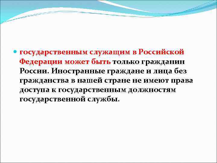  государственным служащим в Российской Федерации может быть только гражданин России. Иностранные граждане и
