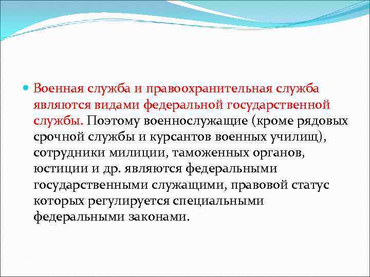 Военная служба и правоохранительная служба являются видами федеральной государственной службы. Поэтому военнослужащие (кроме