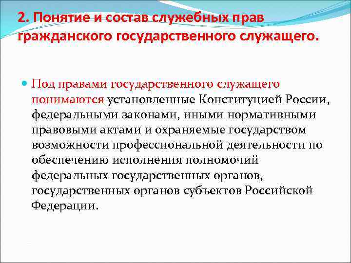 Понятие должностной. Административно-правовой статус государственных служащих. Понятие государственных гражданских служащих. Служебное право понятие. Признаки служебного права.