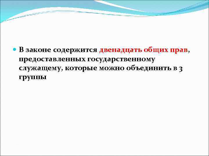  В законе содержится двенадцать общих прав, предоставленных государственному служащему, которые можно объединить в