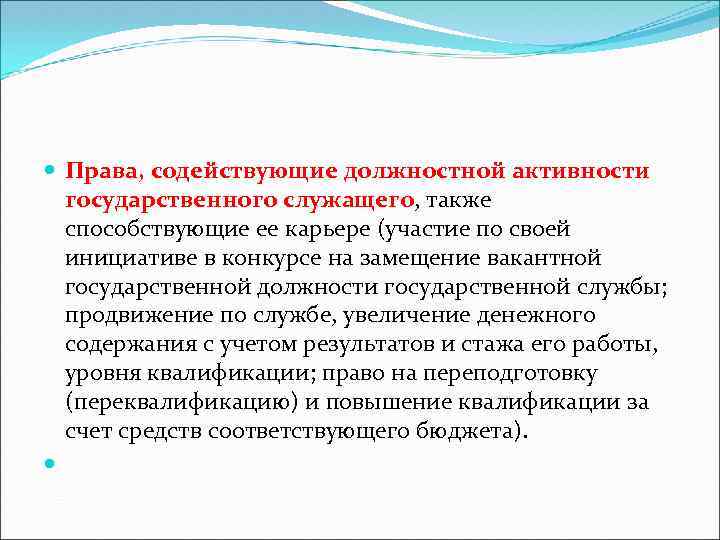  Права, содействующие должностной активности государственного служащего, также способствующие ее карьере (участие по своей