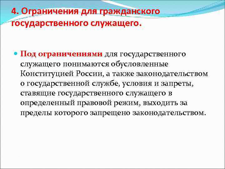 4. Ограничения для гражданского государственного служащего. Под ограничениями для государственного служащего понимаются обусловленные Конституцией