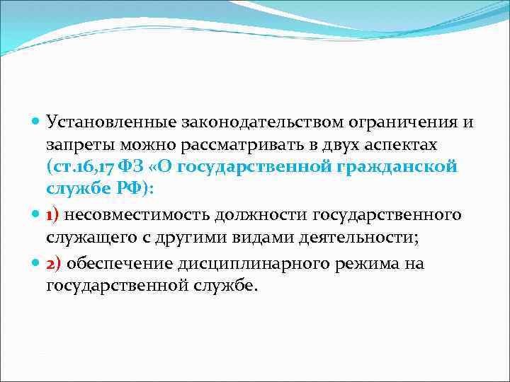  Установленные законодательством ограничения и запреты можно рассматривать в двух аспектах (ст. 16, 17