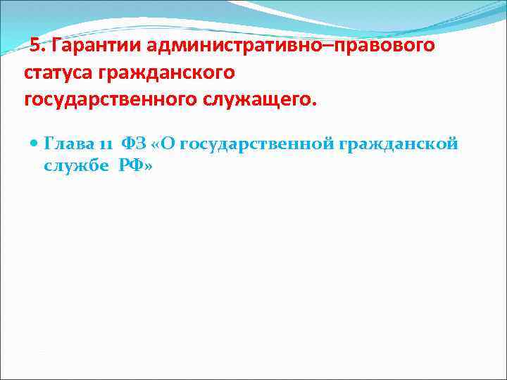  5. Гарантии административно–правового статуса гражданского государственного служащего. Глава 11 ФЗ «О государственной гражданской