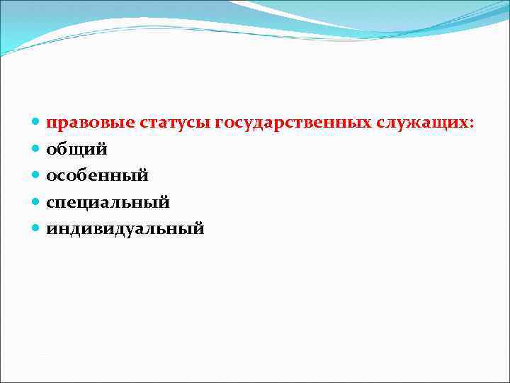  правовые статусы государственных служащих: общий особенный специальный индивидуальный 