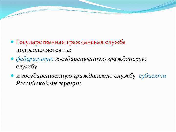  Государственная гражданская служба подразделяется на: федеральную государственную гражданскую службу и государственную гражданскую службу