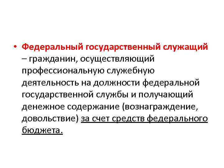 Гражданин осуществляющий. Федеральный государственный служащий. Федеральные государственные служащие. Статус федеральных государственных служащих. Федеральные госслужащие.