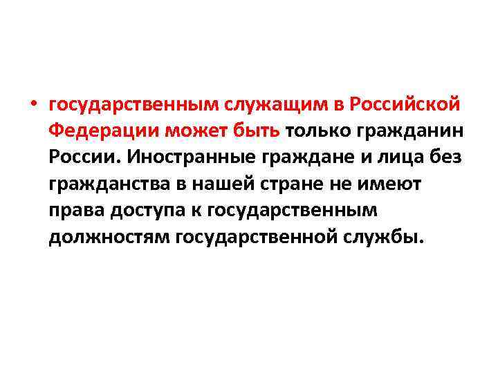  • государственным служащим в Российской Федерации может быть только гражданин России. Иностранные граждане