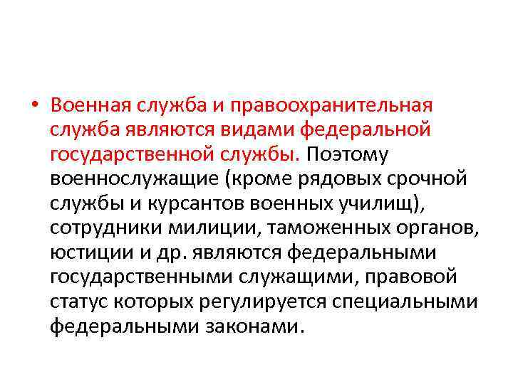  • Военная служба и правоохранительная служба являются видами федеральной государственной службы. Поэтому военнослужащие