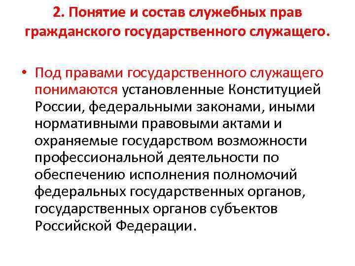 2. Понятие и состав служебных прав гражданского государственного служащего. • Под правами государственного служащего